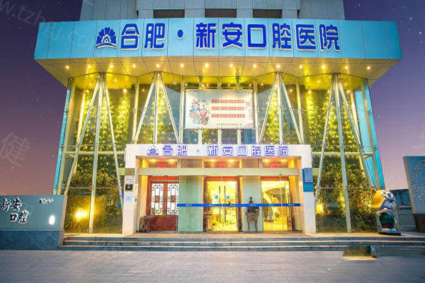 合肥新安口腔医院