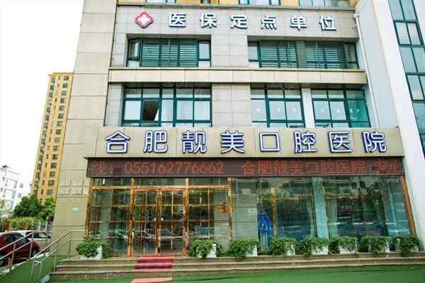 合肥蜀山区靓美口腔医院