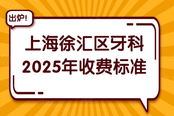 上海徐汇区牙科医院2025年收费标准:半口种植牙2万+单颗2180+矫正6000+