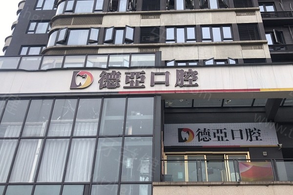 重庆德亚口腔