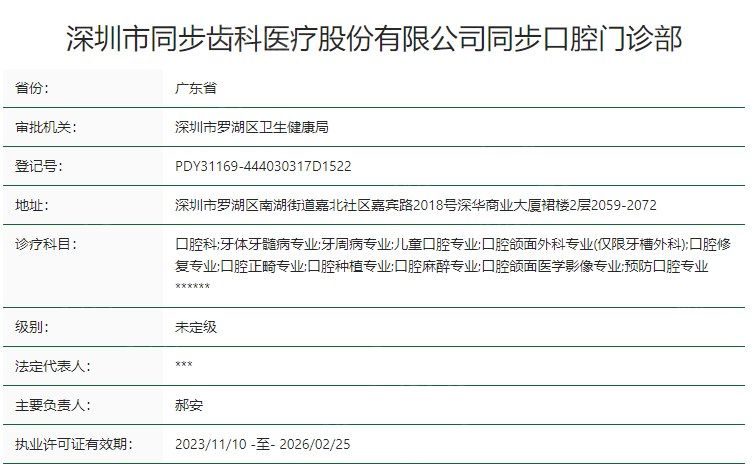 深圳同步齿科口腔门诊部卫健委资质