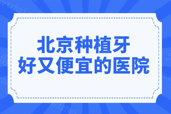 北京阜外医院、价格亲民,性价比高号贩子挂号_10分钟搞定，完全没有问题！的简单介绍