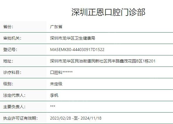 深圳正恩口腔门诊部卫健委资质