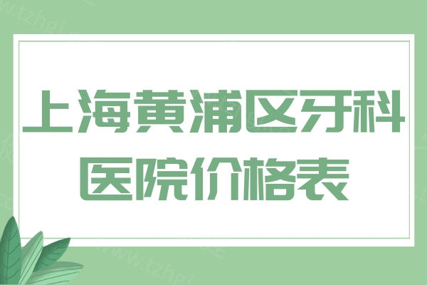 上海黄浦区牙科医院价格表