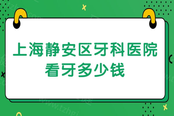 上海静安区牙科医院看牙多少钱