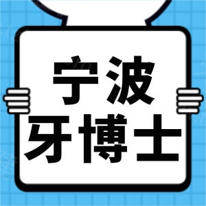 宁波牙博士口腔种植牙多少钱一颗？2025年新版价格表可参考