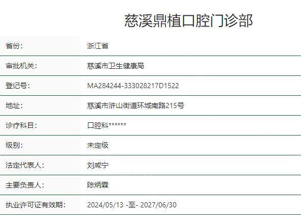 慈溪鼎植口腔门诊部卫健委资质