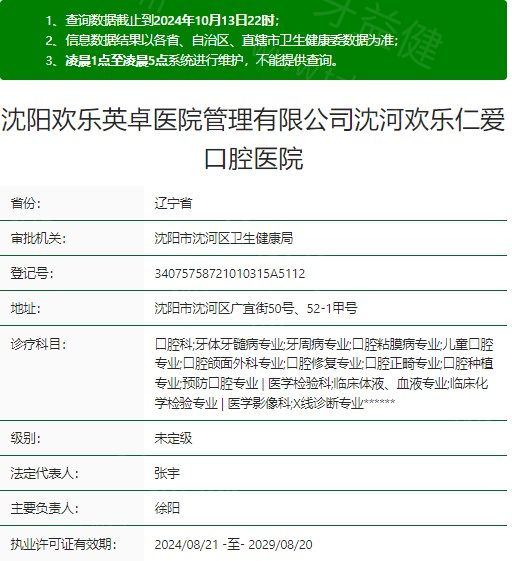 沈阳欢乐仁爱口腔医院资质