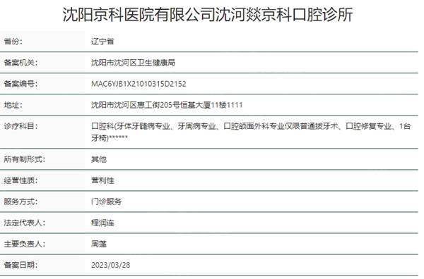 沈阳京科口腔医院资质