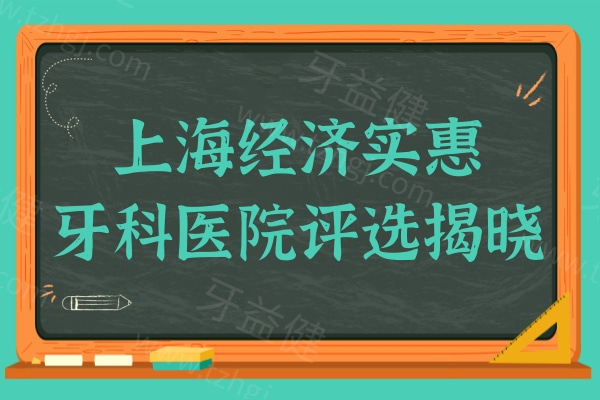 上海经济实惠的牙科医院评选揭晓!2025排名推荐!想知道当地人常去哪看牙,快戳这儿