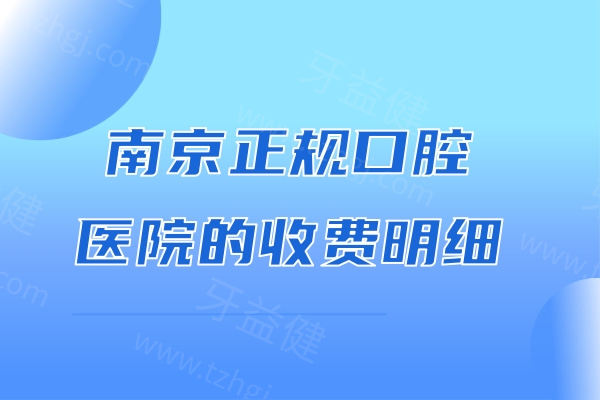 南京正规口腔医院的收费明细