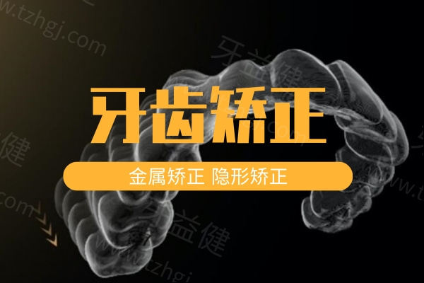 牙套多少钱价格表2025翻新版：金属矫正6000隐形矫正18000儿童矫正4000