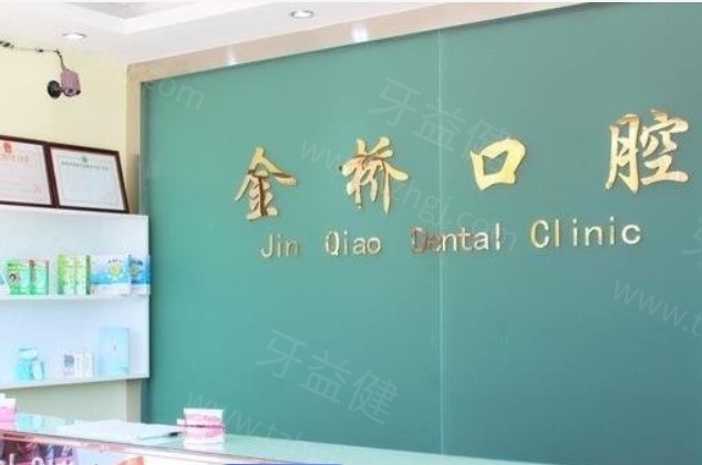 昆明金桥口腔