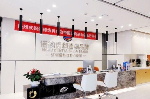 深圳诺德齿科