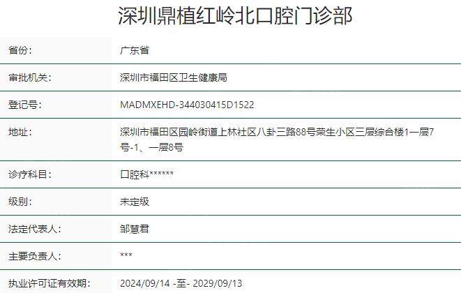 深圳鼎植红岭口腔资质