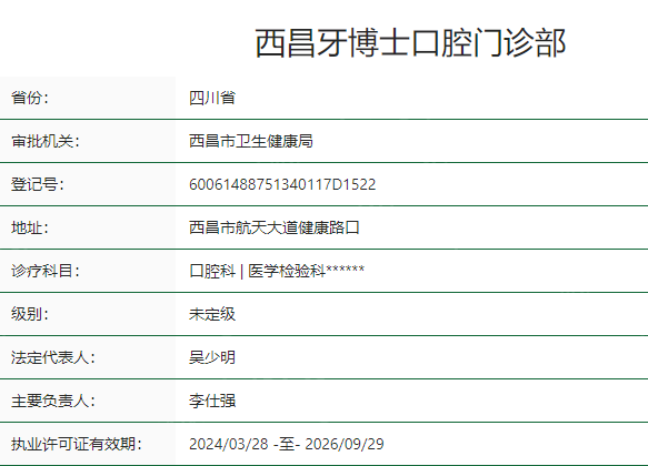 西昌牙博士口腔卫健委资质