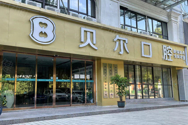 合肥贝尔口腔门头