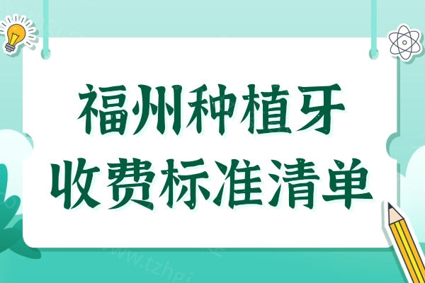 2025福州种植牙多少钱一颗?国产1980起/登腾3800+皓圣5800元起/诺贝尔9500元起