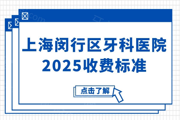 上海闵行区牙科医院2025收费标准:从单颗/全口种植牙到补牙/拔牙详细费用都有