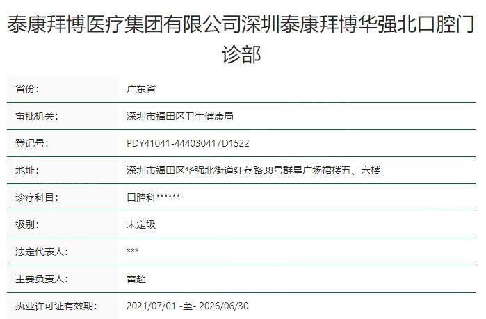 深圳泰康拜博口腔门诊部资质