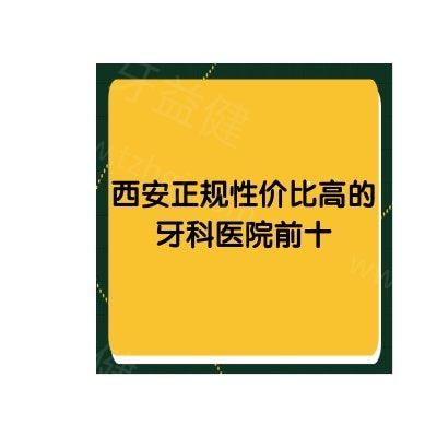 西安正规性价比高的牙科医院前十：团圆/诺贝尔/兔博士等都推荐