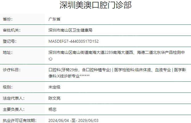 深圳美澳口腔门诊部资质