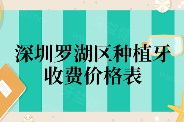 深圳罗湖区种植牙收费价格表