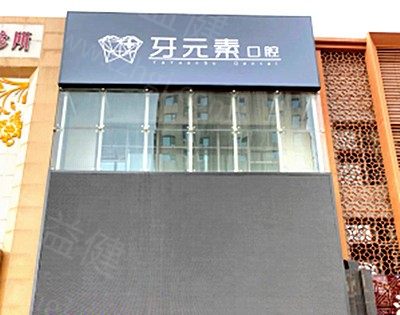 北京牙元素口腔医院收费高吗？收费不贵附价格一览表