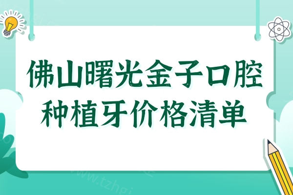 2025佛山曙光金子口腔医院种植牙价格清单:单颗/半口/全口植牙超详费用参考