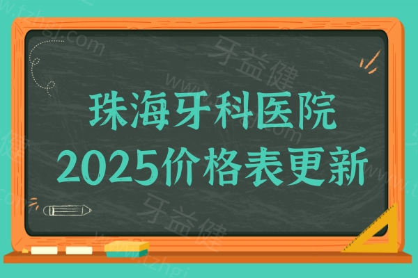 珠海牙科医院2025价格表更新:种植牙1980元起|牙齿矫正6000元起|树脂贴面1200元起