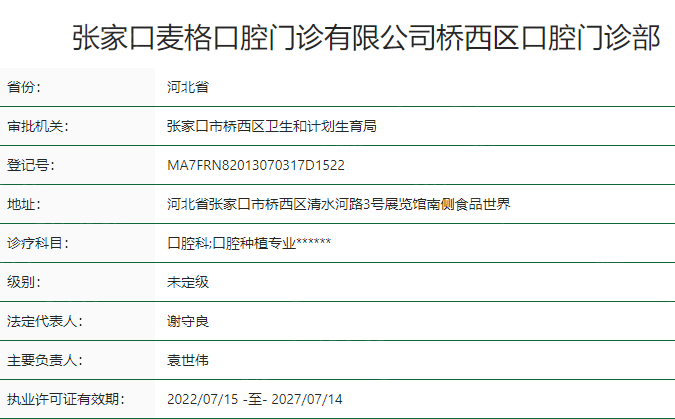 张家口麦格口腔门诊卫健委资质