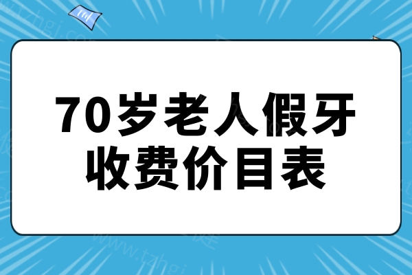 70岁老人假牙收费价目表一览，活动假牙+烤瓷牙+全瓷牙+种植牙价格表皆有