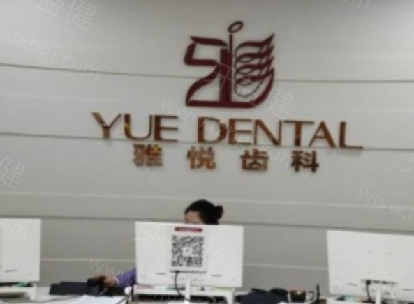 2025上海雅悦齿科收费价目表:正规口腔种植牙集采价格2680起拔牙288起矫正8999起