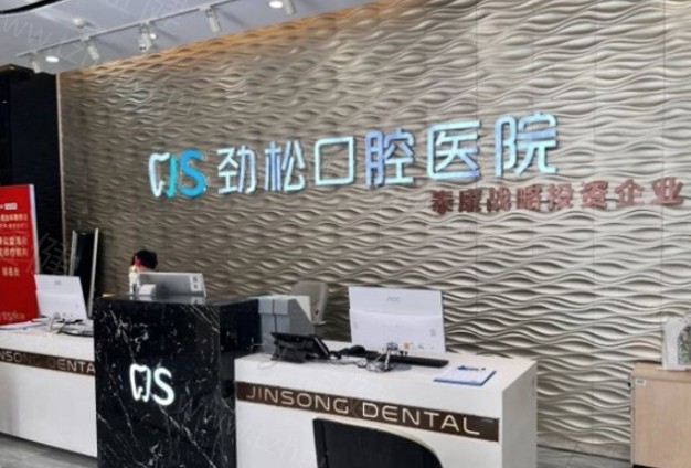全新北京劲松口腔收费标准下调:正规医院拔智齿牙矫正种植牙价格一览表都有