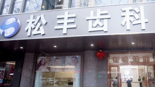 汇总上海松丰口腔医院地址+价格表+口碑看正规这么便宜还不快来