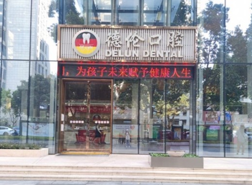 公布广州德伦口腔医院总部分院地址全,收费价格表,口碑证明不贵是正规医院