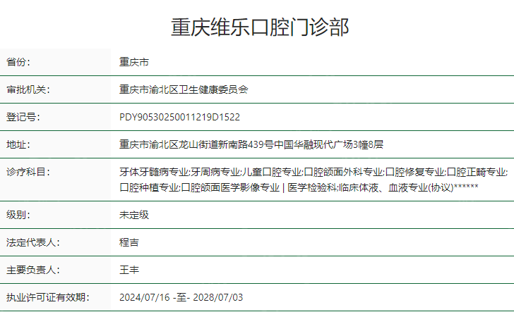 重庆维乐口腔门诊部卫健委资质