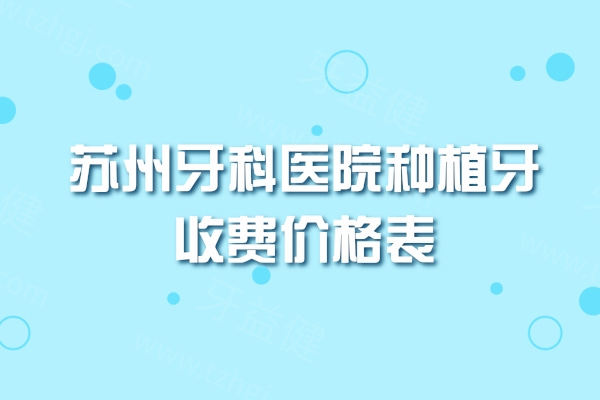 苏州牙科医院种植牙收费价格表