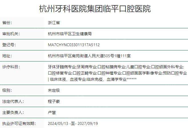 杭州牙科医院集团临平口腔医院资质