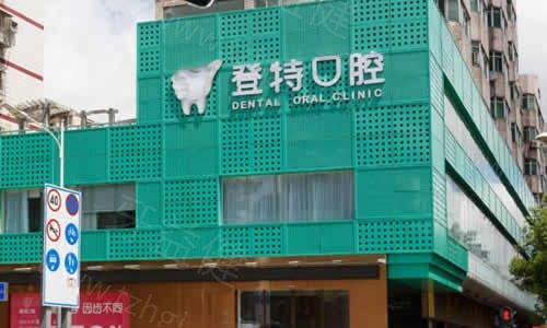 深圳排名前十口腔医院