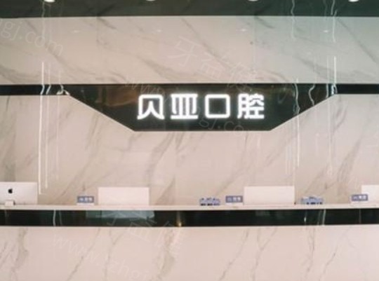 全新成都贝亚口腔价格表:正规医院种植牙2780元起/牙齿矫正5800元起收费不贵