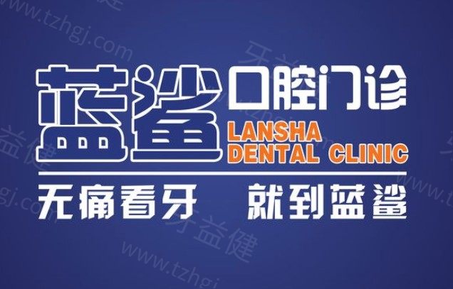 抚顺蓝鲨口腔