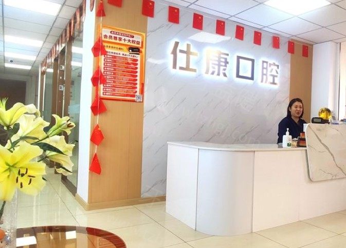 抚顺仕康口腔