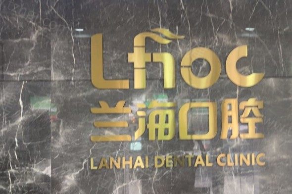 抚顺兰海口腔