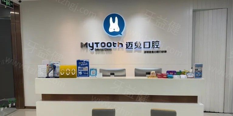 深圳迈兔口腔