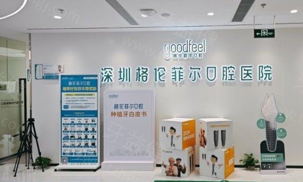 深圳格伦菲尔口腔
