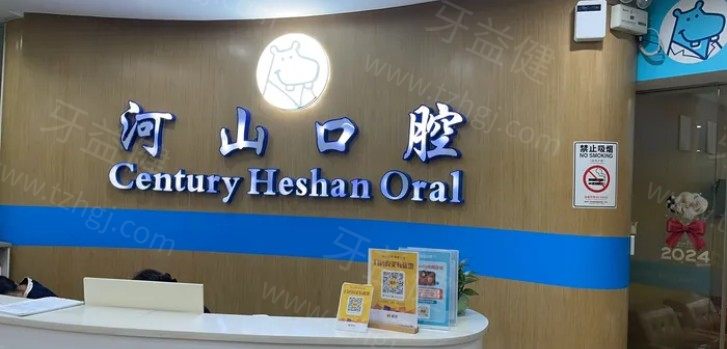深圳河山口腔