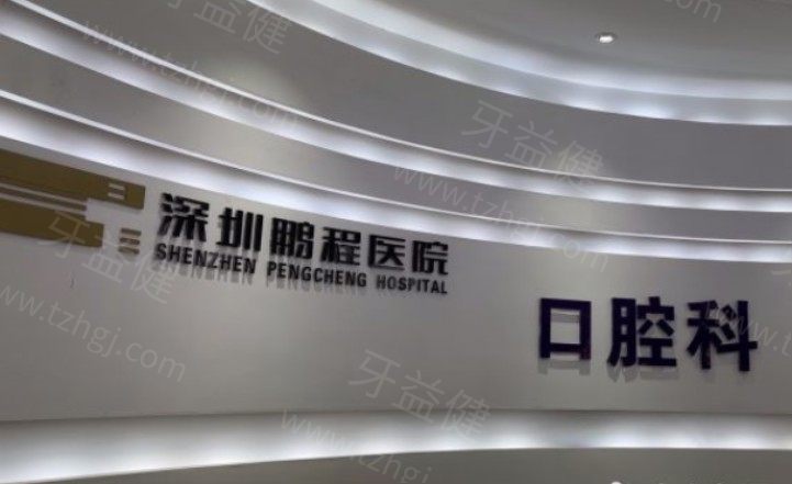 深圳鹏程口腔