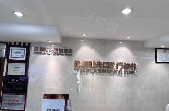 深圳阳光口腔