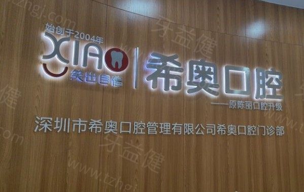 深圳希奥口腔